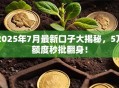 2025年7月最新口子大揭秘，5万额度秒批翻身！