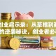 马云创业启示录：从草根到商业帝国的逆袭秘诀，创业者必看！