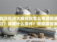 你还在问大额贷款怎么申请能通过？需要什么条件？想知道答案看这里，这些要点和实用技巧别错过