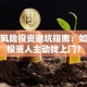 创业风险投资避坑指南：如何让投资人主动找上门？