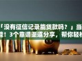 「没有征信记录能贷款吗？」当然能！3个靠谱渠道分享，帮你轻松解决，快来看