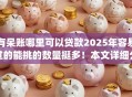 有呆账哪里可以贷款2025年容易过的能挑的数量挺多！本文详细分说这五个黑户网贷app！