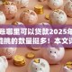 有呆账哪里可以贷款2025年容易过的能挑的数量挺多！本文详细分说这五个黑户网贷app！