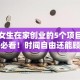 适合女生在家创业的5个项目，宝妈必看！时间自由还能顾家