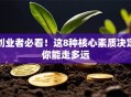创业者必看！这8种核心素质决定你能走多远