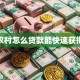 农村怎么贷款能快速获批