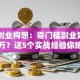 我的创业构想：零门槛副业如何月入过万？这5个实战经验你绝对不能错过