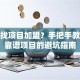 创业找项目加盟？手把手教你挑靠谱项目的避坑指南
