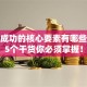 创业成功的核心要素有哪些？这5个干货你必须掌握！