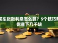 买车贷款利息怎么算？5个技巧帮你省下几千块