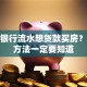 没有银行流水想贷款买房？这些方法一定要知道