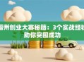 福州创业大赛秘籍：3个实战经验助你突围成功