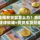 夫妻离婚有贷款怎么办？共同贷款分割法律依据+房贷车贷处理实用指南