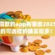 容易借款的app有哪些2025年秒放款的可选择的确实挺多！本文详细展示这5个黑户借款软件！