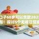 哪些口子60岁可以贷款2025年一睹真相！探讨5个无视征信逾期网黑