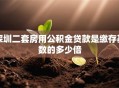 深圳二套房用公积金贷款是缴存基数的多少倍