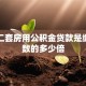 深圳二套房用公积金贷款是缴存基数的多少倍