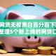 什么网贷无视黑白百分百下款,归纳整理5个新上线的网贷口子