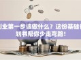 创业第一步该做什么？这份基础计划书帮你少走弯路！