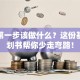 创业第一步该做什么？这份基础计划书帮你少走弯路！