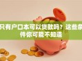 只有户口本可以贷款吗？这些条件你可能不知道