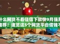 什么网贷不看征信下款快9月强烈推荐！速览这5个网贷平台借钱不看征信下款快