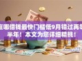 在哪借钱最快门槛低9月错过再等半年！本文为您详细精挑！