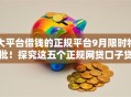 大平台借钱的正规平台9月限时特批！探究这五个正规网贷口子贷款软件借款
