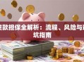 贷款担保全解析：流程、风险与避坑指南