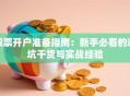 股票开户准备指南：新手必看的避坑干货与实战经验