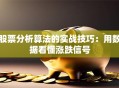 股票分析算法的实战技巧：用数据看懂涨跌信号
