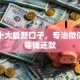 最新十大最新口子，专治微信借钱零钱还款