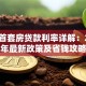 肇庆首套房贷款利率详解：2023年最新政策及省钱攻略