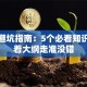 创业避坑指南：5个必看知识点跟着大纲走准没错