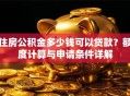 住房公积金多少钱可以贷款？额度计算与申请条件详解
