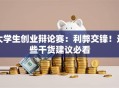大学生创业辩论赛：利弊交锋！这些干货建议必看