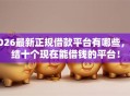 2026最新正规借款平台有哪些，总结十个现在能借钱的平台！