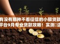 有没有那种不看征信的小额贷款平台9月专业贷款攻略！实测​这五个网贷口子不看征信借钱软件