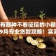 有没有那种不看征信的小额贷款平台9月专业贷款攻略！实测​这五个网贷口子不看征信借钱软件