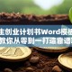 大学生创业计划书Word模板：手把手教你从零到一打造靠谱项目！