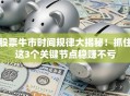 股票牛市时间规律大揭秘！抓住这3个关键节点稳赚不亏