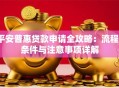 平安普惠贷款申请全攻略：流程、条件与注意事项详解