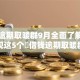 网贷逾期取暖群9月全面了解！围观这5个​借钱逾期取暖群
