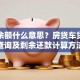 贷款余额什么意思？房贷车贷余额查询及剩余还款计算方法