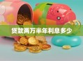 贷款两万半年利息多少