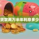 贷款两万半年利息多少