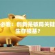 创业必看：创新是破局关键还是生存根基？