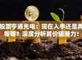 股票亨通光电：现在入手还是再等等？深度分析其价值潜力！