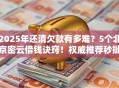 2025年还清欠款有多难？5个北京密云借钱诀窍！权威推荐秒批全讲透