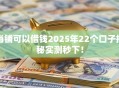 当铺可以借钱2025年22个口子揭秘实测秒下！